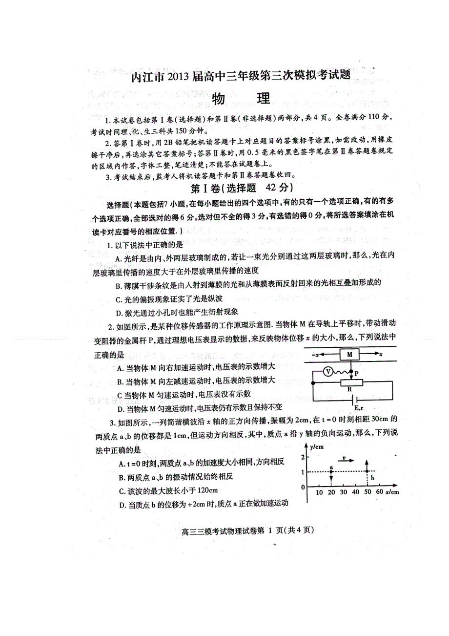 四川省内江市2013届高三第三次模拟考试物理 2013内江三模 扫描版无答案.doc_第1页