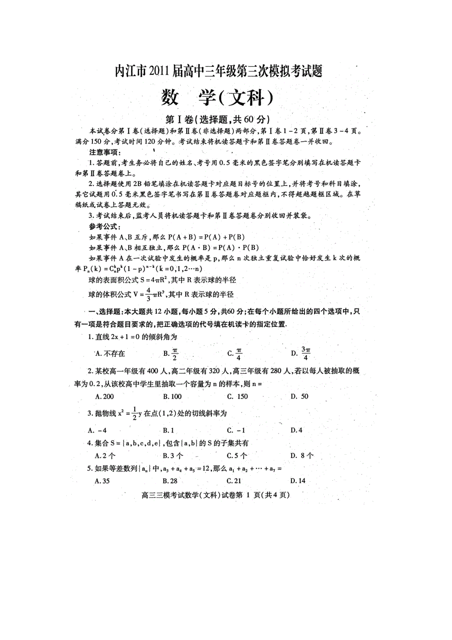 四川省内江市2011届高三第三次模拟考试（数学文）（2011内江三模）.doc_第1页