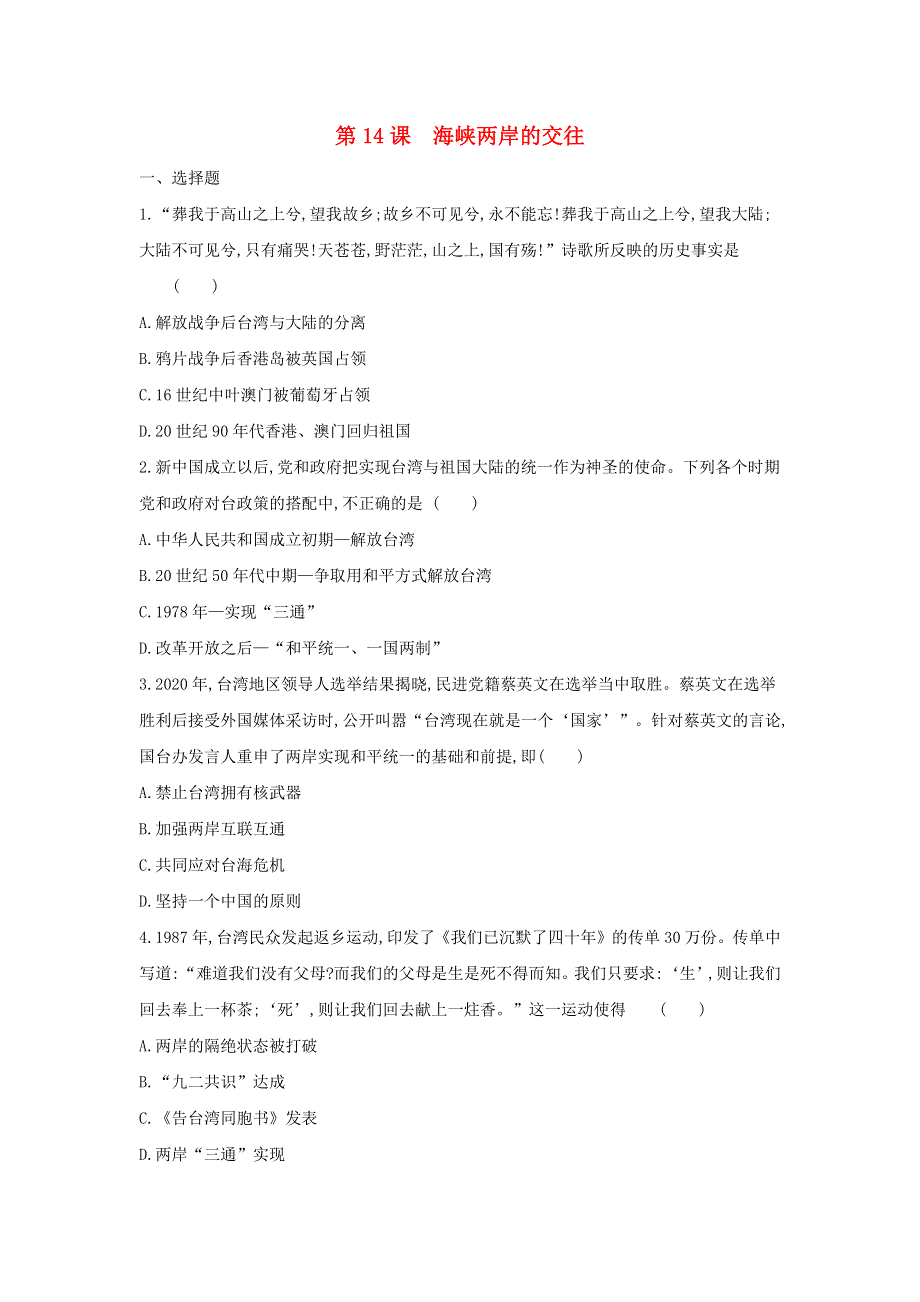 2020-2021学年八年级历史下册 第四单元 民族团结与祖国统一 第14课 海峡两岸的交往课时作业 新人教版.docx_第1页