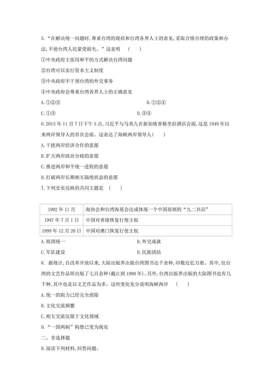 2020-2021学年八年级历史下册 第四单元 民族团结与祖国统一 第14课 海峡两岸的交往课时作业 新人教版.docx_第2页