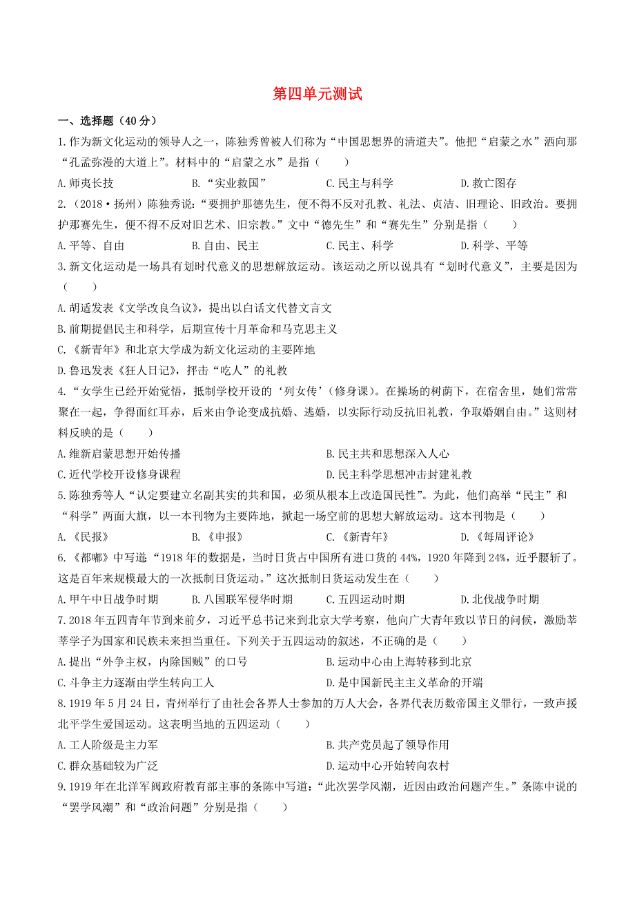 2020-2021学年八年级历史上册 第四单元 新民主主义革命的开始测试 新人教版.docx_第1页