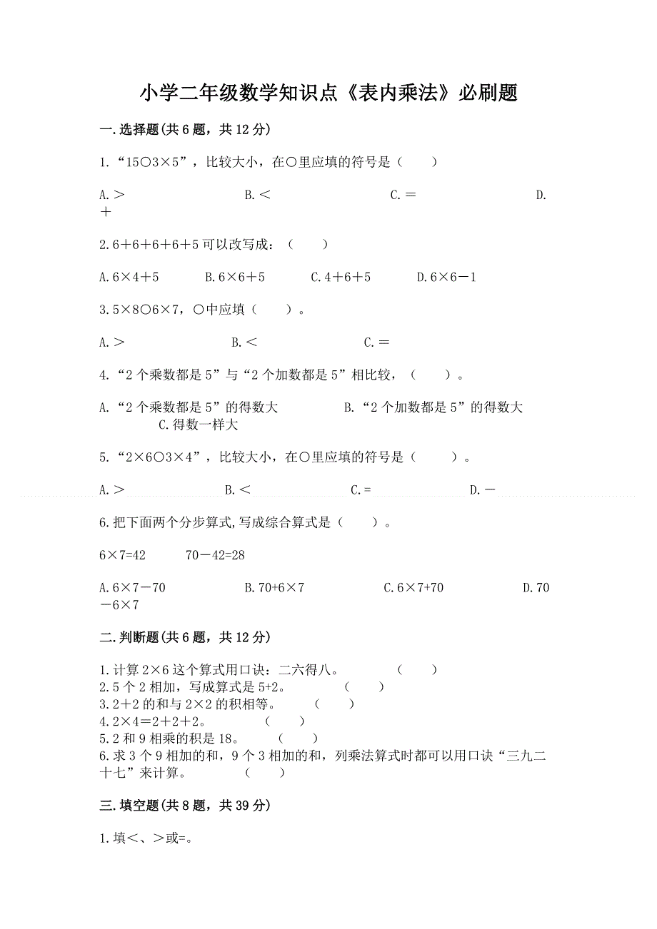 小学二年级数学知识点《表内乘法》必刷题有解析答案.docx_第1页