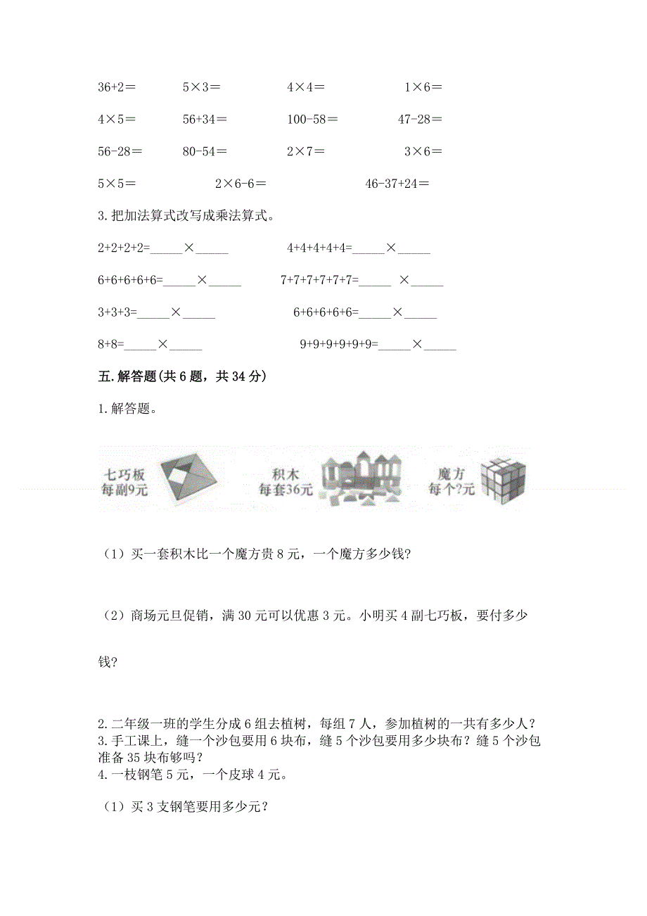 小学二年级数学知识点《表内乘法》必刷题有解析答案.docx_第3页