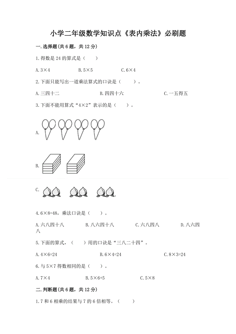 小学二年级数学知识点《表内乘法》必刷题精品【全优】.docx_第1页