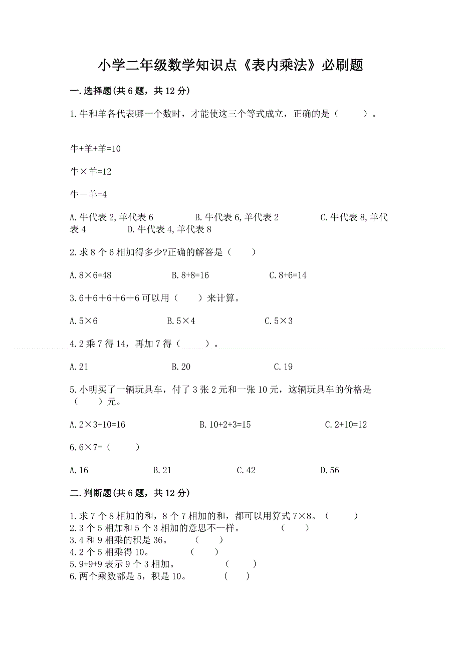 小学二年级数学知识点《表内乘法》必刷题精品【名师系列】.docx_第1页