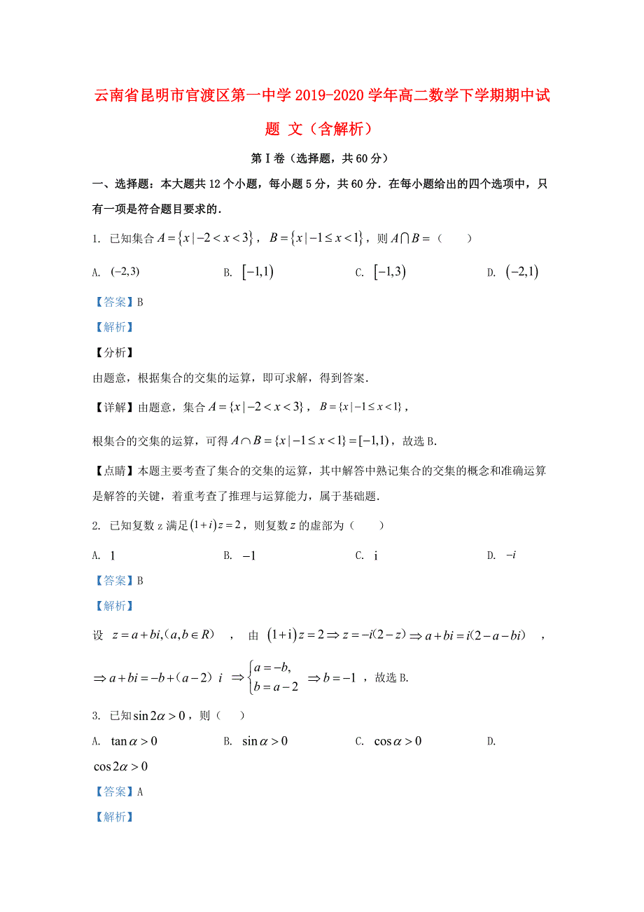 云南省昆明市官渡区第一中学2019-2020学年高二数学下学期期中试题 文（含解析）.doc_第1页