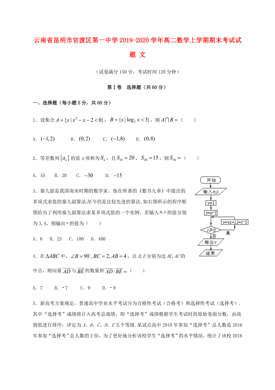 云南省昆明市官渡区第一中学2019-2020学年高二数学上学期期末考试试题 文.doc_第1页