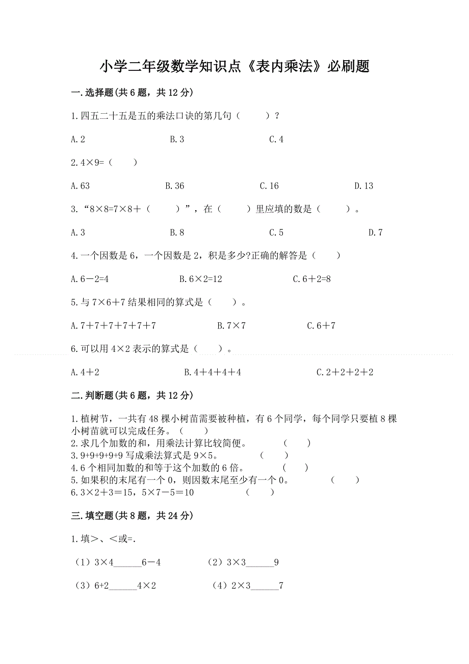 小学二年级数学知识点《表内乘法》必刷题精品【典型题】.docx_第1页