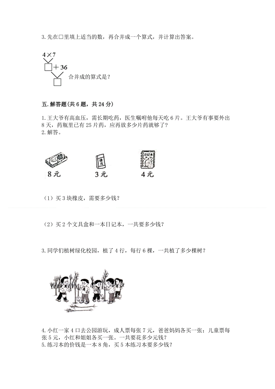 小学二年级数学知识点《表内乘法》必刷题精品【典型题】.docx_第3页