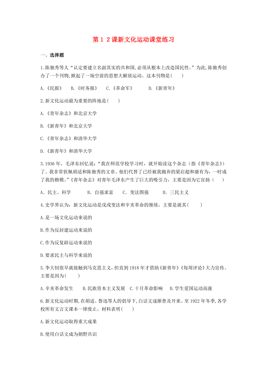 2020-2021学年八年级历史上册 第四单元 新民主主义革命的开始 第12课 新文化运动课堂练习 新人教版.docx_第1页