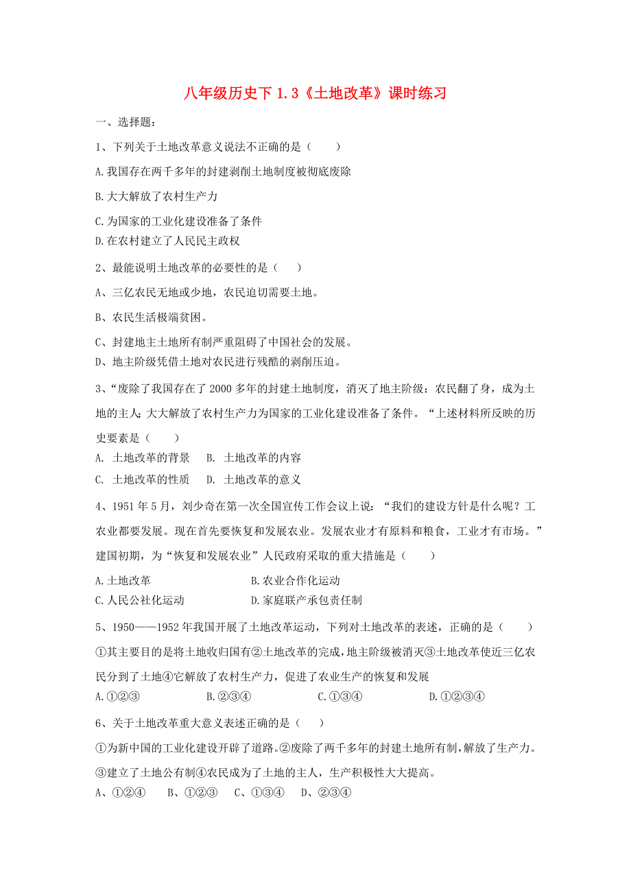 2020-2021学年八年级历史下册 第一单元 中华人民共和国的成立和巩固 第3课 土地改革课时练习 新人教版.docx_第1页