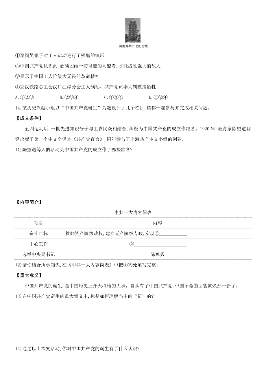 2020-2021学年八年级历史上册 第四单元 新民主主义革命的开始 第14课 中国共产党诞生课后作业 新人教版.docx_第3页