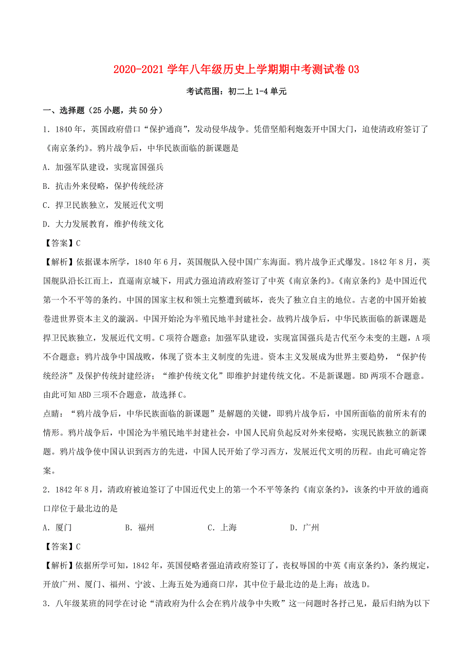 2020-2021学年八年级历史上学期期中测试卷03 新人教版.docx_第1页