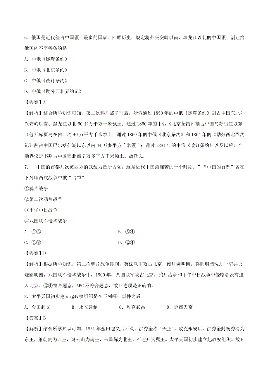 2020-2021学年八年级历史上学期期中测试卷03 新人教版.docx_第3页