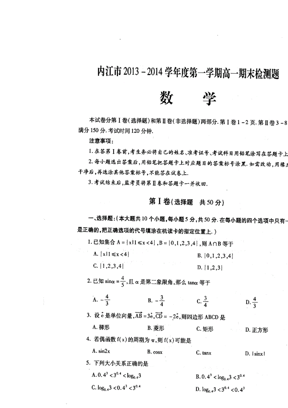 四川省内江市2013-2014学年高一上学期期末检测数学试题 扫描版无答案.doc_第1页