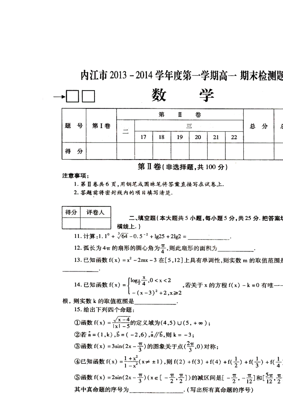 四川省内江市2013-2014学年高一上学期期末检测数学试题 扫描版无答案.doc_第3页