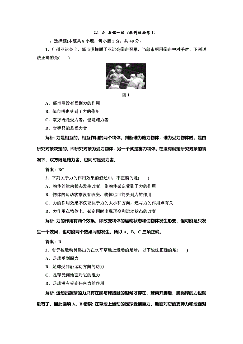 《创新方案》2014-2015学年高中物理每课一练：2.1 力（教科版必修1）.doc_第1页