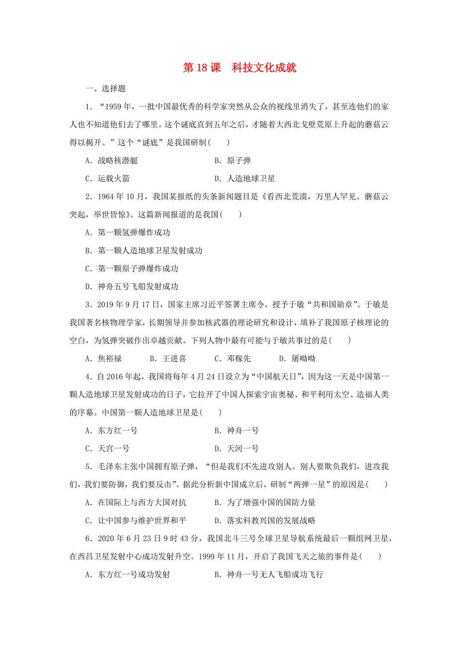 2020-2021学年八年级历史下册 第六单元 科技文化与社会生活 第18课 科技文化成就练习题 新人教版.docx_第1页