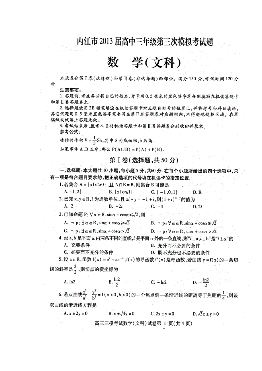 四川省内江市2013届高三第三次模拟考试数学（文） 2013内江三模 扫描版无答案.doc_第1页