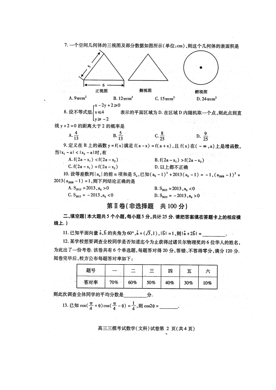 四川省内江市2013届高三第三次模拟考试数学（文） 2013内江三模 扫描版无答案.doc_第2页