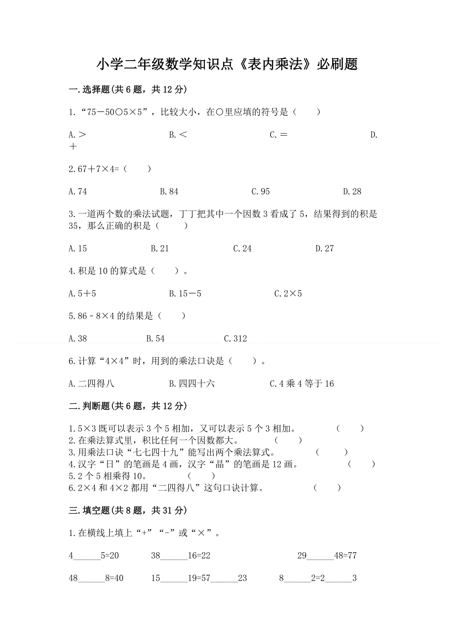 小学二年级数学知识点《表内乘法》必刷题精品【实用】.docx_第1页