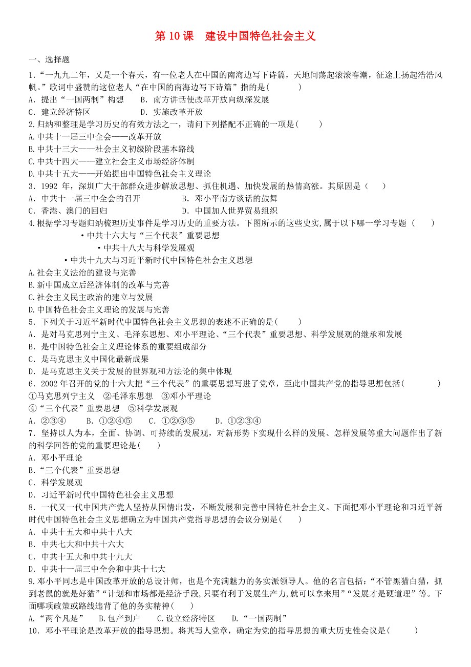 2020-2021学年八年级历史下册 第三单元 中国特色社会主义道路 第10课 建设中国特色社会主义课后练习 新人教版.docx_第1页