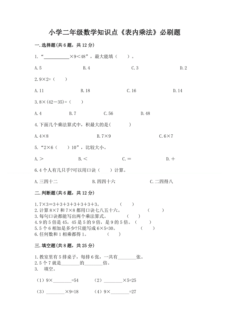 小学二年级数学知识点《表内乘法》必刷题有答案解析.docx_第1页