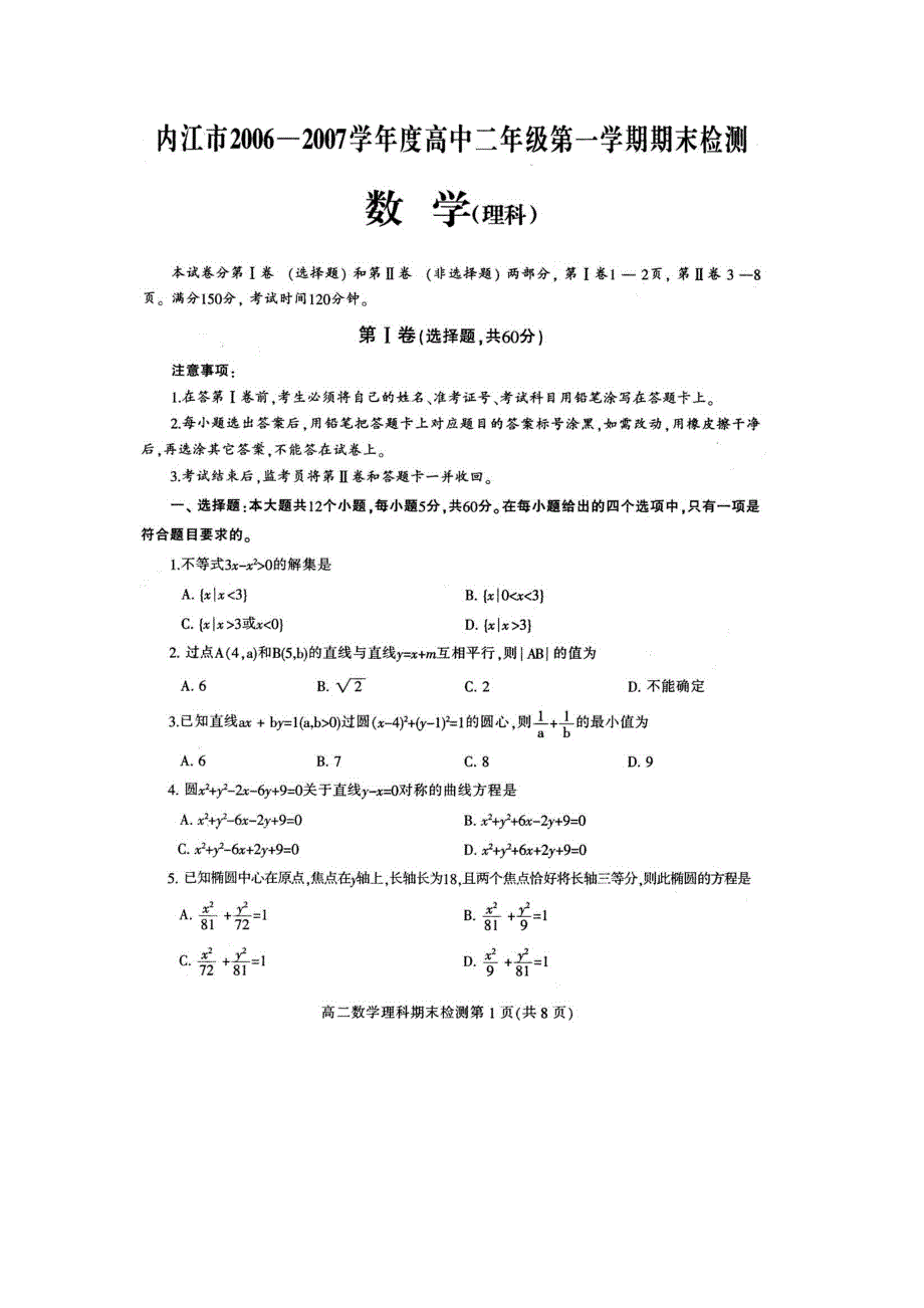 四川省内江市2006-2007学年第一学期高二期末检测（数学理）.doc_第1页