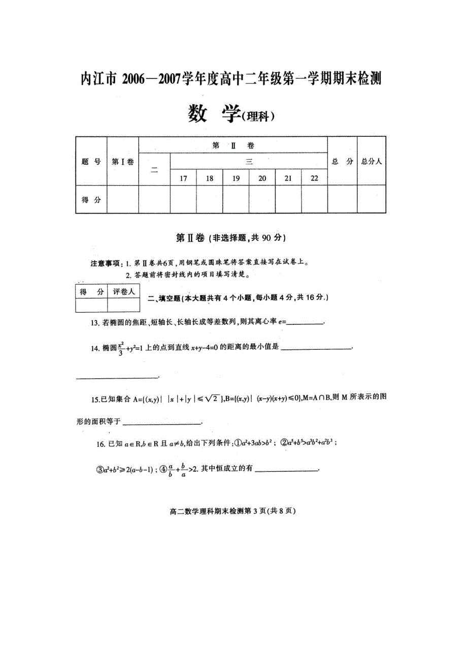 四川省内江市2006-2007学年第一学期高二期末检测（数学理）.doc_第3页