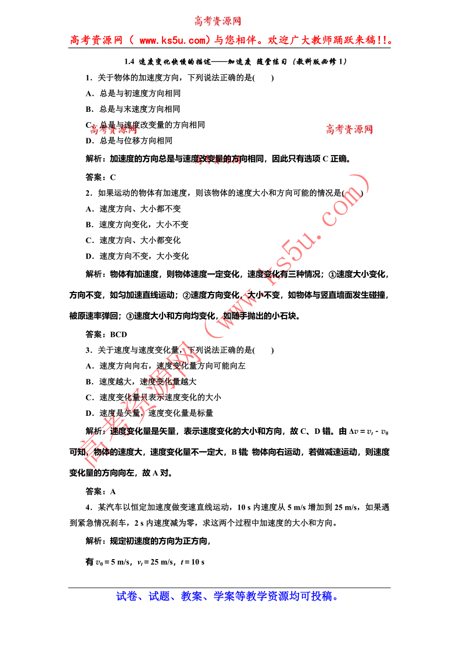 《创新方案》2014-2015学年高中物理随堂练习：1.4 速度变化快慢的描述——加速度（教科版必修1）.doc_第1页