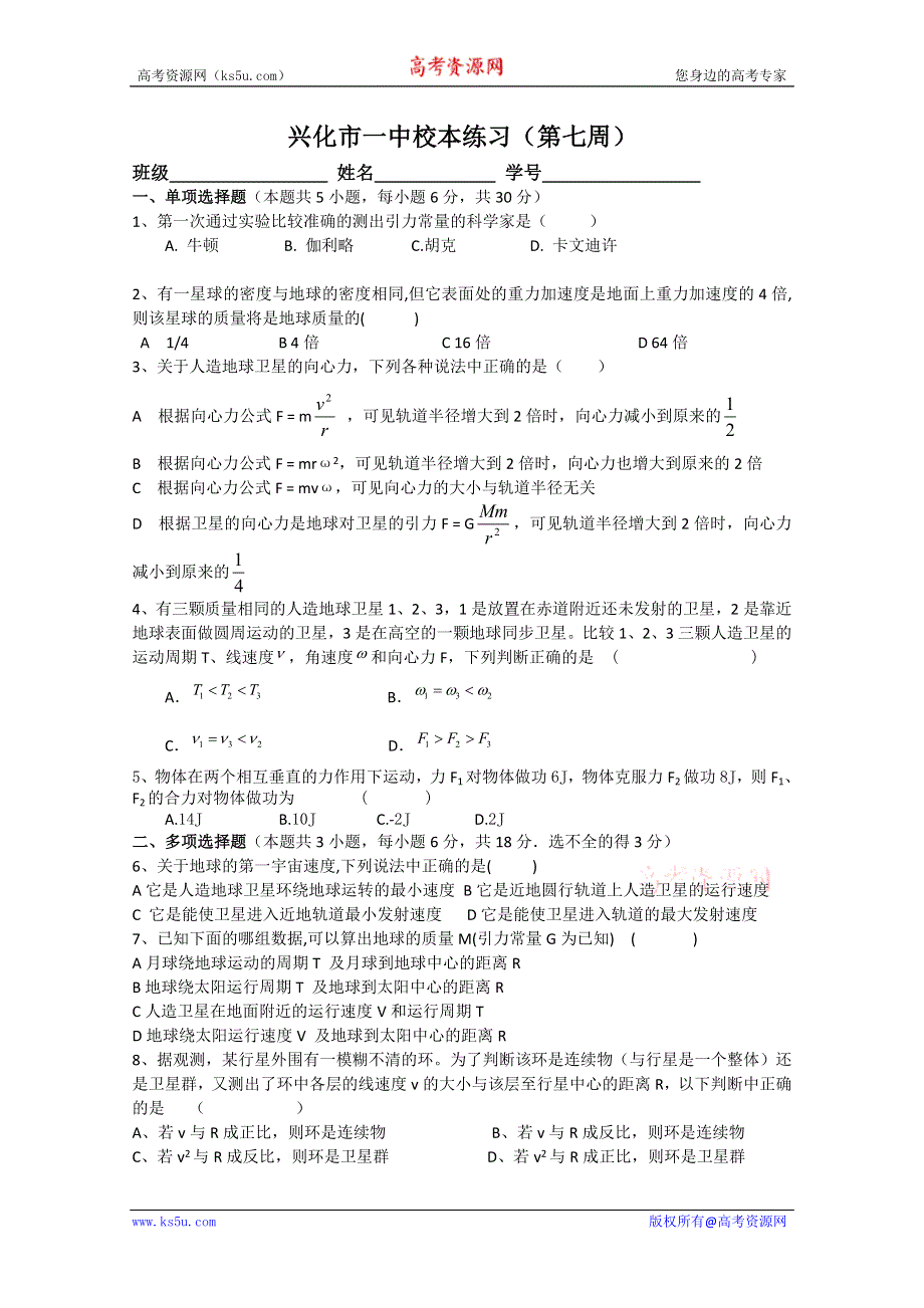 2013兴化一中高一物理（下学期）周练：7.doc_第1页