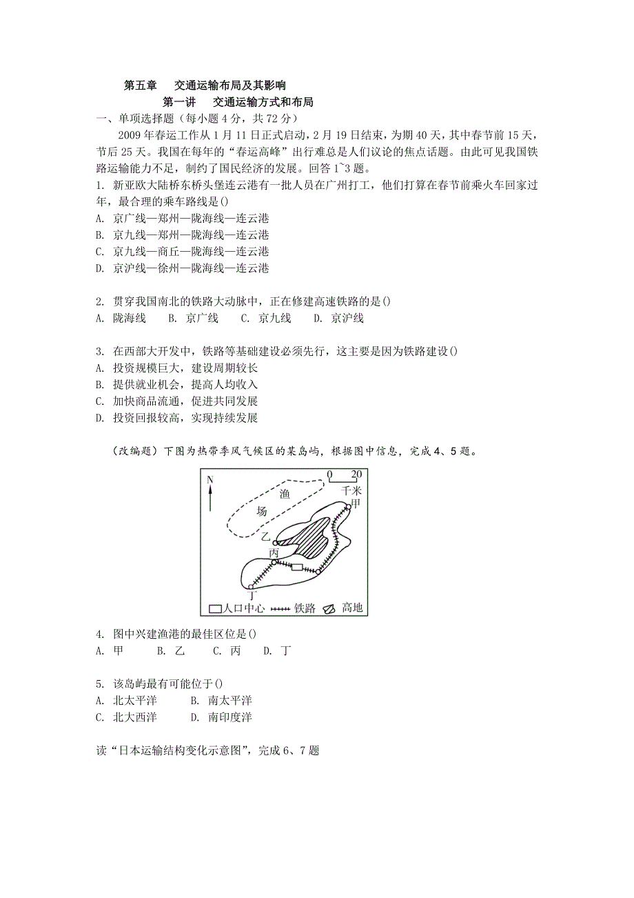 2011学案与测评地理人教版：必修2第5章 交通运输布局及其影响（课堂演练）.doc_第1页