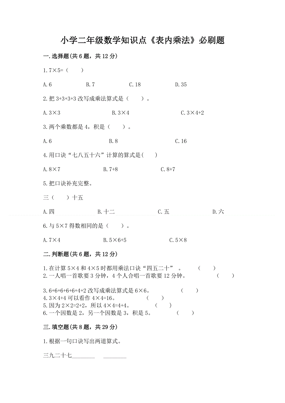 小学二年级数学知识点《表内乘法》必刷题答案下载.docx_第1页