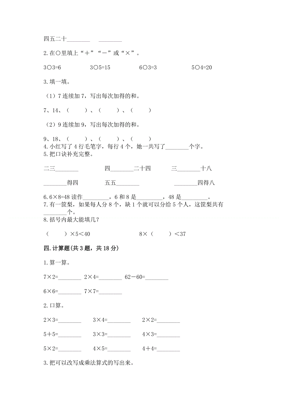 小学二年级数学知识点《表内乘法》必刷题答案下载.docx_第2页