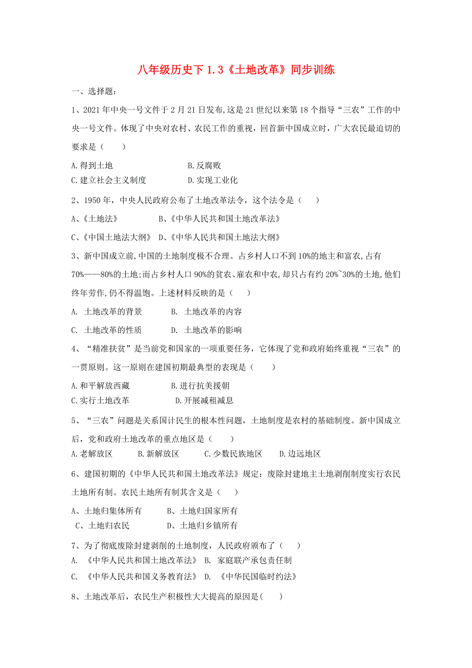 2020-2021学年八年级历史下册 第一单元 中华人民共和国的成立和巩固 第3课《土地改革》同步训练 新人教版.docx_第1页