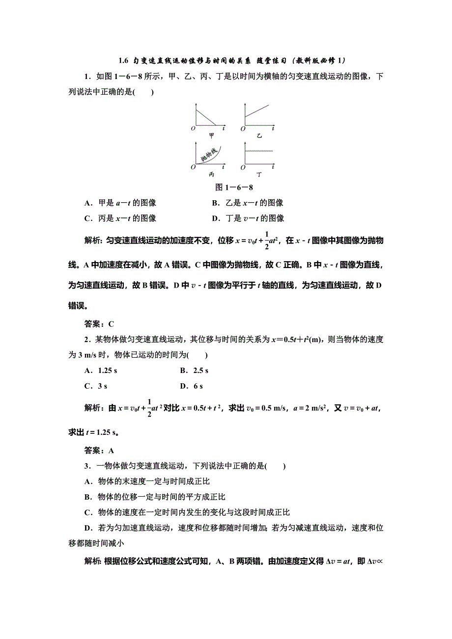 《创新方案》2014-2015学年高中物理随堂练习：1.6 匀变速直线运动位移与时间的关系（教科版必修1）.doc_第1页