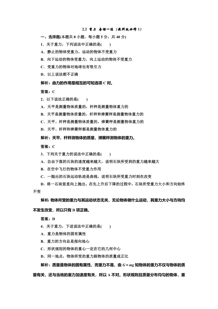 《创新方案》2014-2015学年高中物理每课一练：2.2 重力（教科版必修1）.doc_第1页