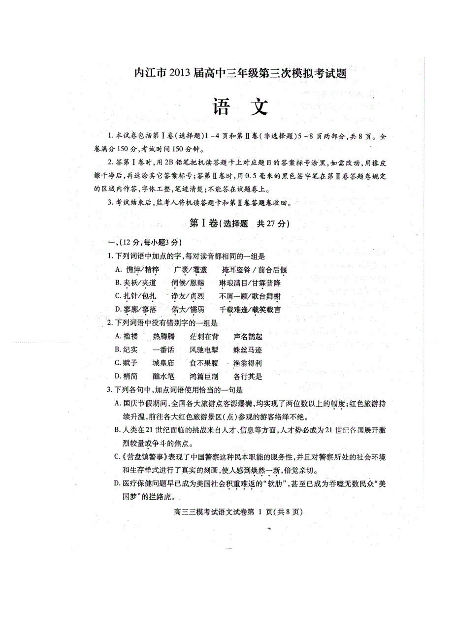 四川省内江市2013届高三第三次模拟考试语文 2013内江三模 扫描版无答案.doc_第1页