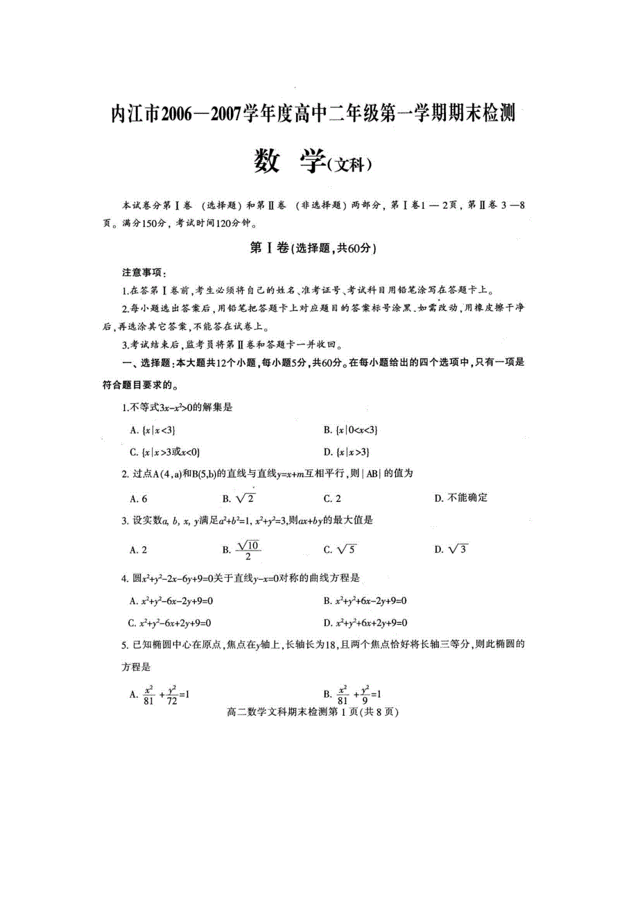 四川省内江市2006-2007学年第一学期高二期末检测（数学文）.doc_第1页