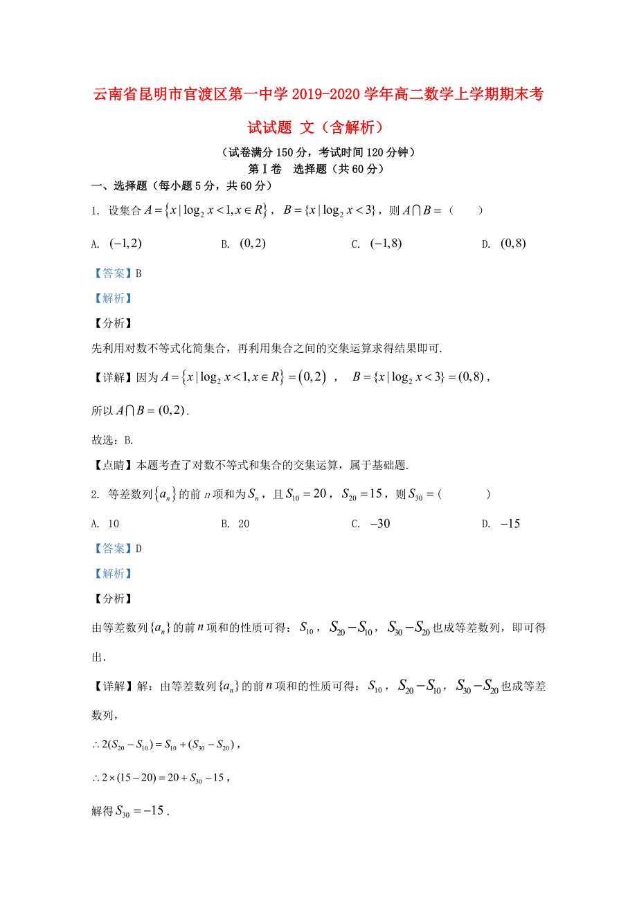 云南省昆明市官渡区第一中学2019-2020学年高二数学上学期期末考试试题 文（含解析）.doc_第1页