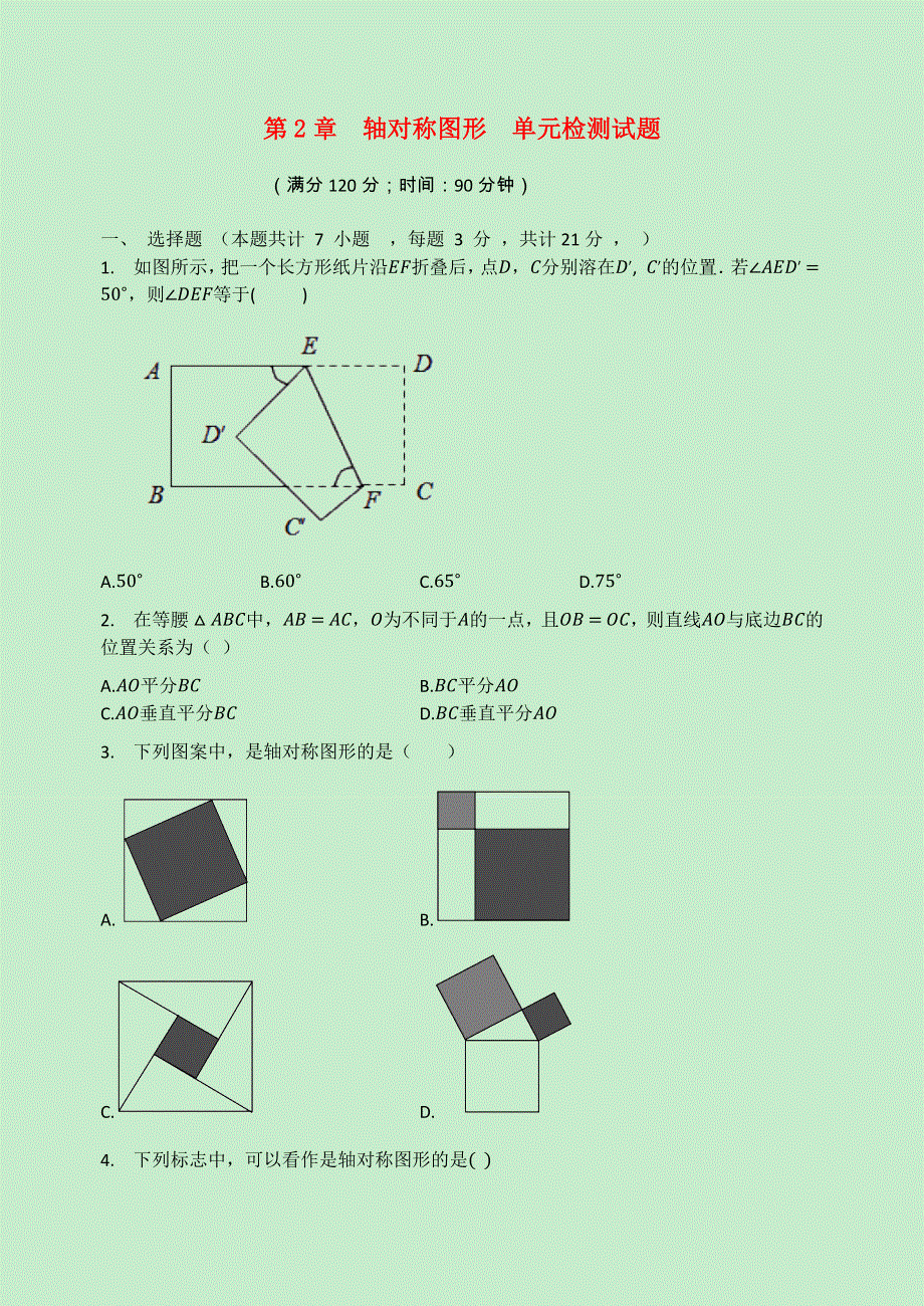 2020-2021学年八年级数学上册 第2章 轴对称图形检测试题（无答案）（新版）苏科版.docx_第1页