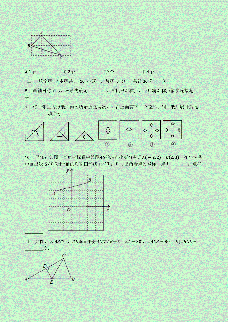 2020-2021学年八年级数学上册 第2章 轴对称图形检测试题（无答案）（新版）苏科版.docx_第3页