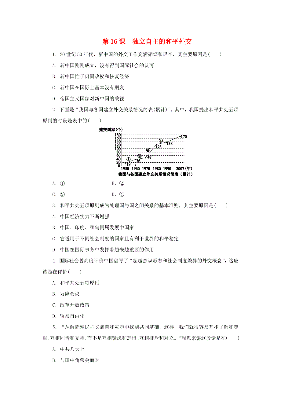 2020-2021学年八年级历史下册 第五单元 国防建设与外交成就 第16课 独立自主的和平外交练习题 新人教版.docx_第1页