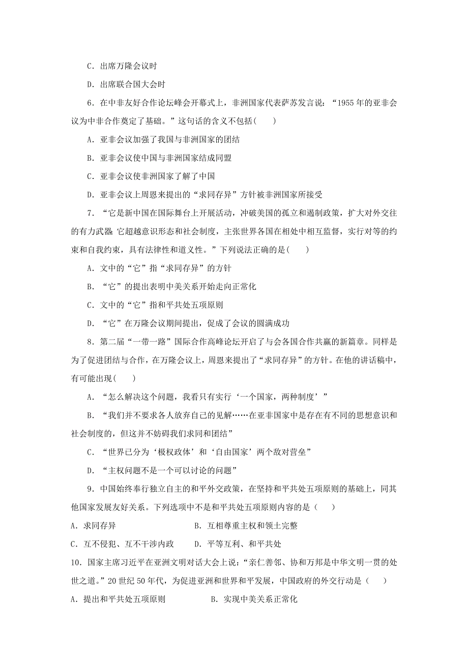 2020-2021学年八年级历史下册 第五单元 国防建设与外交成就 第16课 独立自主的和平外交练习题 新人教版.docx_第2页