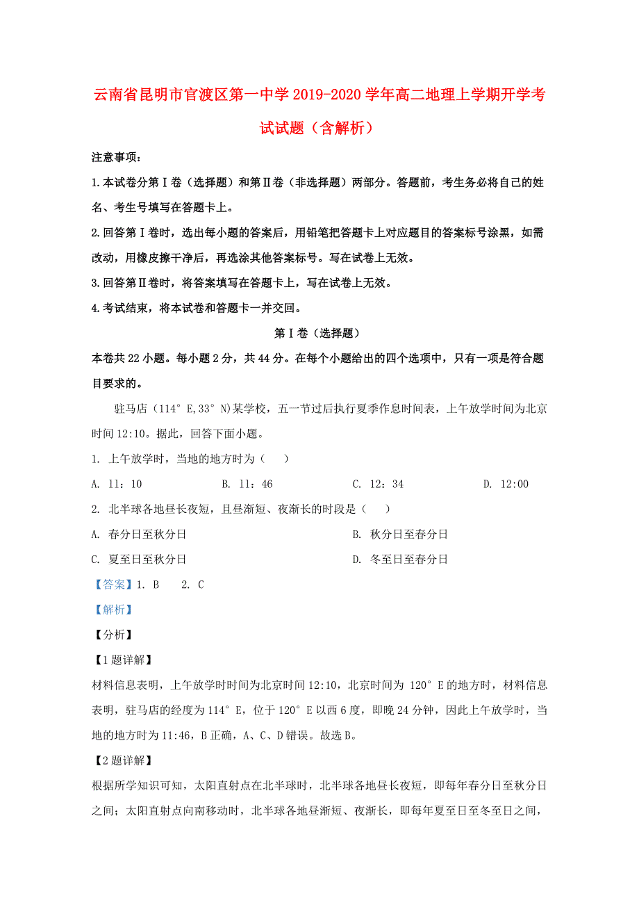 云南省昆明市官渡区第一中学2019-2020学年高二地理上学期开学考试试题（含解析）.doc_第1页