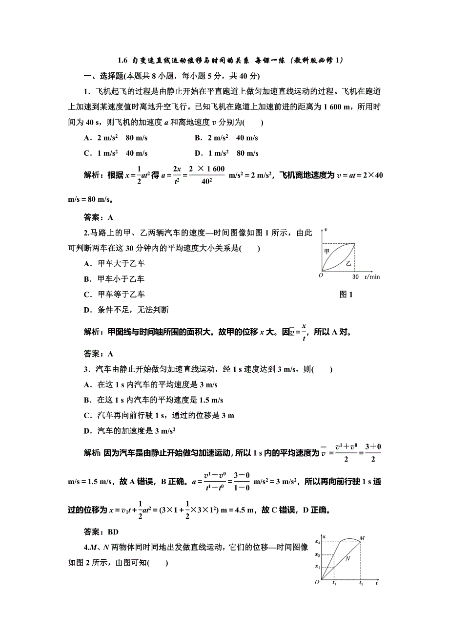 《创新方案》2014-2015学年高中物理每课一练：1.6 匀变速直线运动位移与时间的关系（教科版必修1）.doc_第1页