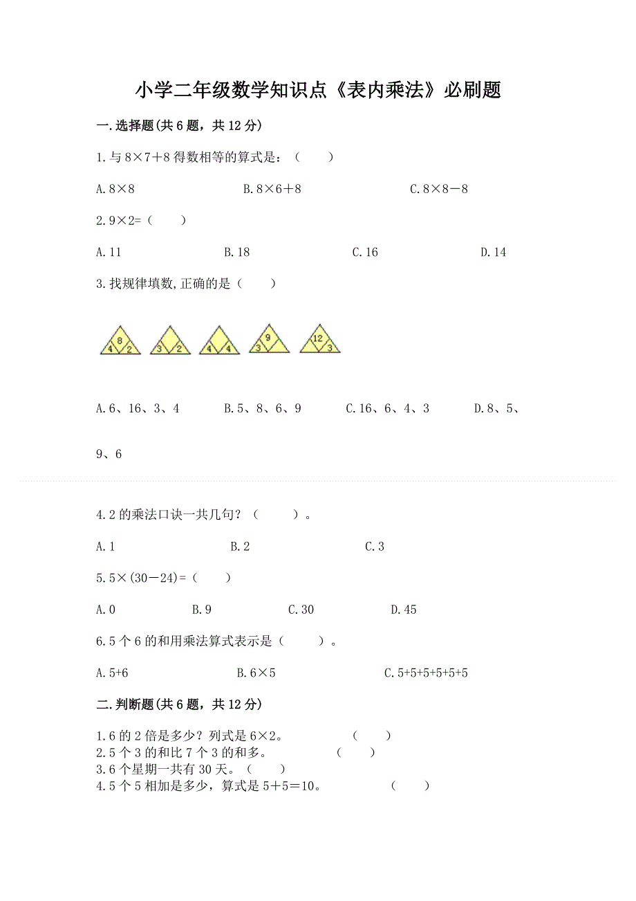 小学二年级数学知识点《表内乘法》必刷题精品【完整版】.docx_第1页