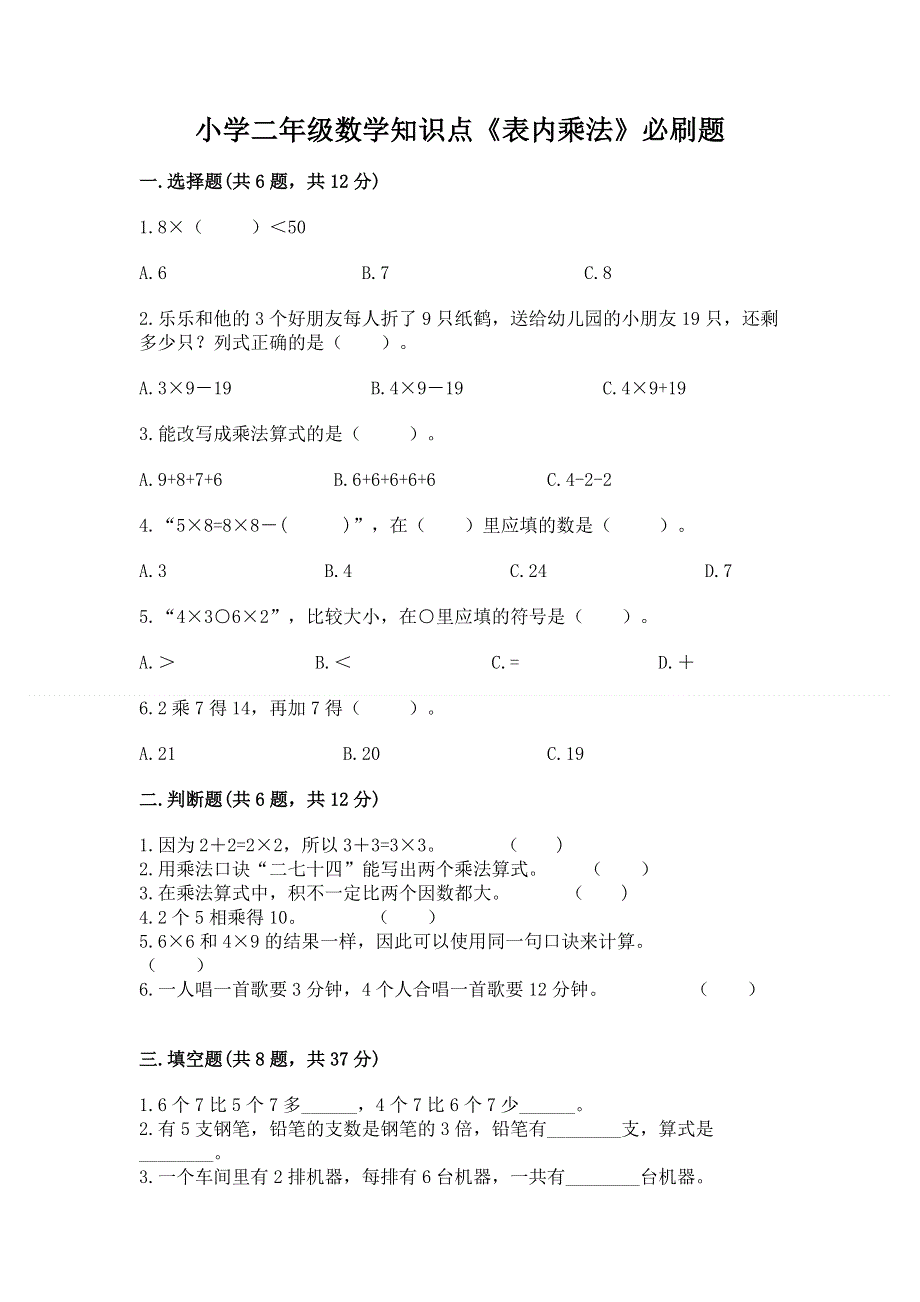 小学二年级数学知识点《表内乘法》必刷题精品【必刷】.docx_第1页