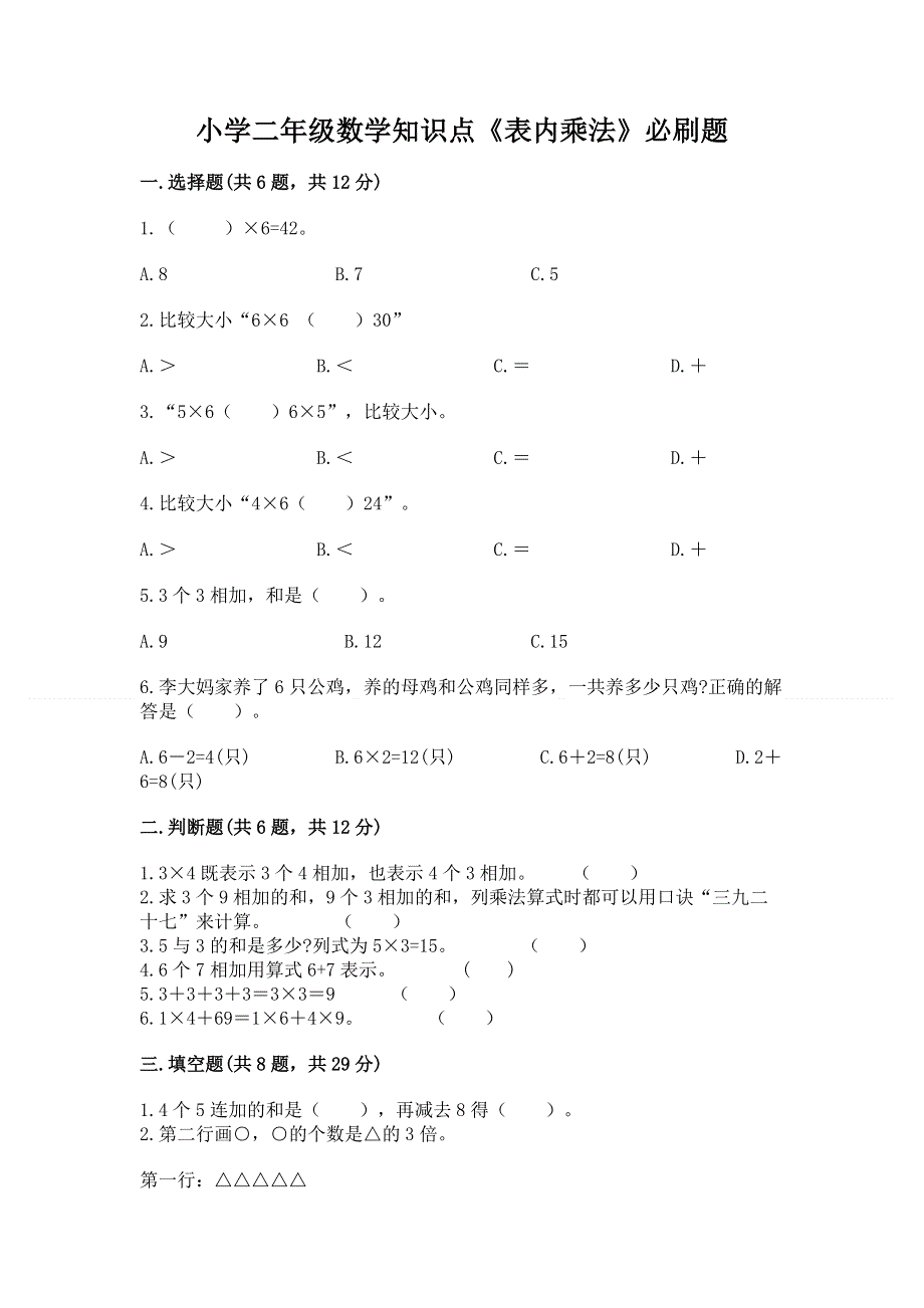 小学二年级数学知识点《表内乘法》必刷题精品【名师推荐】.docx_第1页