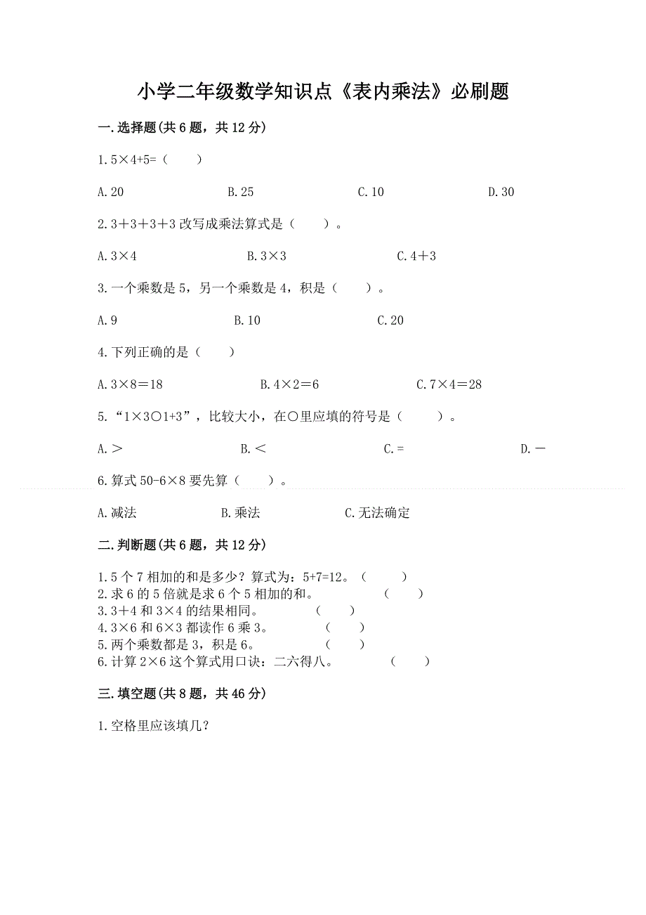 小学二年级数学知识点《表内乘法》必刷题精华版.docx_第1页